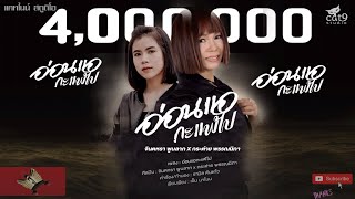 คอร์ดเพลง อ่อนแอกะแพ้ไป - จินตหรา พูนลาภ ft.กระต่าย พรรณนิภา