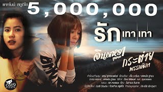 คอร์ดเพลง รักเทาเทา - จินตหรา พูนลาภ x กระต่าย พรรณนิภา