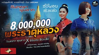 คอร์ดเพลง พระธาตุหลวง - จินตหรา พูนลาภ x สิลิพอน สีปะเสิด