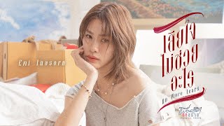 คอร์ดเพลง เสียใจไม่ช่วยอะไร (No More Tears) - Emi Thasorn