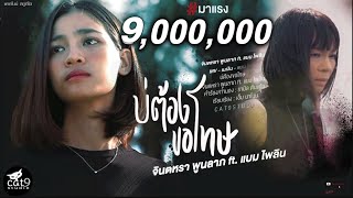 คอร์ดเพลง บ่ต้องขอโทษ - จินตหรา พูนลาภ ft.แบม ไพลิน (คอร์ด ง่ายๆ)