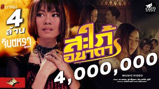 คอร์ดเพลง สะใภ้อนาถา - จินตหรา พูนลาภ