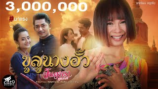 คอร์ดเพลง ขูลูนางอั้ว - จินตหรา พูนลาภ