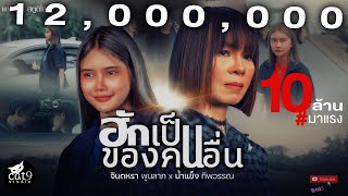 คอร์ดเพลง ฮักเป็นของคนอื่น - จินตหรา พูนลาภ ft.น้ำแข็ง ทิพวรรณ (คอร์ด ง่ายๆ)