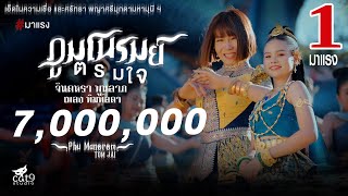 คอร์ดเพลง ภูมโนรมย์ตรมใจ - จินตหรา พูนลาภ ft.เพลง พิมพ์ลดา