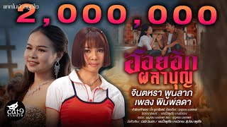 คอร์ดเพลง ฮอยฮักผลาบุญ - จินตหรา พูนลาภ ft.เพลง พิมพ์ลดา