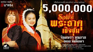คอร์ดเพลง รอพี่ที่พระธาตุเชิงชุม - จินตหรา พูนลาภ ft.เพลง พิมพ์ลดา