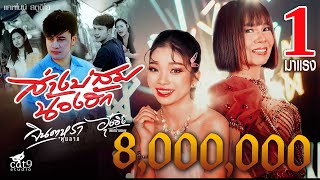 คอร์ดเพลง ส่างบ่สมน้องฮัก - จินตหรา พูนลาภ ft.อุ๋งอิ๋ง เพชรบ้านแพง (คอร์ด ง่ายๆ)