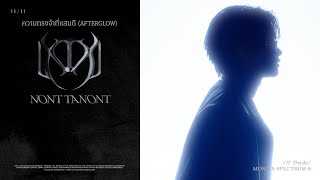 คอร์ดเพลง ความทรงจำที่แสนดี (Afterglow) - นนท์ ธนนท์