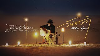 คอร์ดเพลง วันทรงจำ - Greasy Cafe