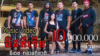 คอร์ดเพลง ฮิสทีเรีย - ธีเดช ทองอภิชาติ
