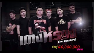 คอร์ดเพลง เเกงหราง - ธีเดช ทองอภิชาติ