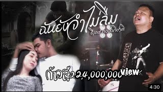 คอร์ดเพลง ฉันยังจำไม่ลืม - ธีเดช ทองอภิชาติ