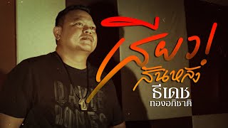 คอร์ดเพลง เสียวสันหลัง - ธีเดช ทองอภิชาติ