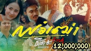 คอร์ดเพลง พ่อเฒ่า - ธีเดช ทองอภิชาติ