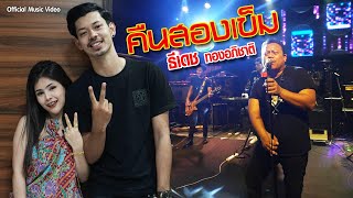 คอร์ดเพลง คืนสองเข็ม - ธีเดช ทองอภิชาติ