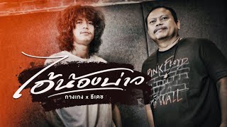 คอร์ดเพลง ไอ้น้องบ่าว - ธีเดช ทองอภิชาติ x วงกางเกง