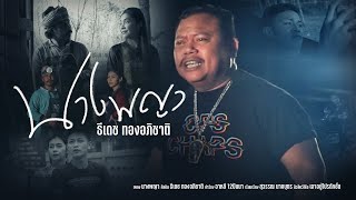 คอร์ดเพลง นางพญา - ธีเดช ทองอภิชาติ