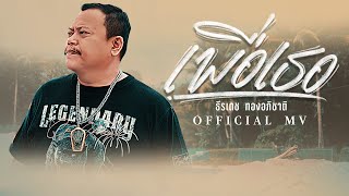 คอร์ดเพลง เพื่อเธอ - ธีเดช ทองอภิชาติ