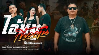 คอร์ดเพลง ไอ้หมูเขี้ยวตัน - ธีเดช ทองอภิชาติ