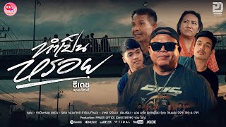 คอร์ดเพลง ทำเป็นหรอย - ธีเดช ทองอภิชาติ