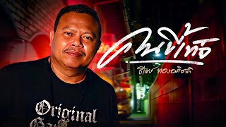 คอร์ดเพลง คนขี้เท็จ - ธีเดช ทองอภิชาติ