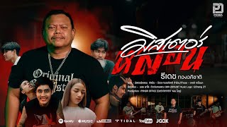 คอร์ดเพลง มิสเตอร์หลอน - ธีเดช ทองอภิชาติ