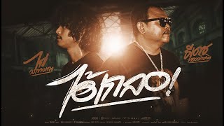 คอร์ดเพลง ไอ้เกลอ - ธีเดช ทองอภิชาติ x ไก่ วงกางเกง