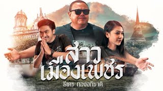 คอร์ดเพลง สาวเมืองเพชร - ธีเดช ทองอภิชาติ