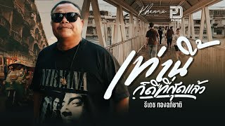 คอร์ดเพลง เท่านี้ก็ดีที่สุดแล้ว - ธีเดช ทองอภิชาติ