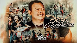 คอร์ดเพลง สิงเหล้าเถื่อน - ธีเดช ทองอภิชาติ