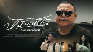 คอร์ดเพลง หยับไหรโฉ้ - ธีเดช ทองอภิชาติ