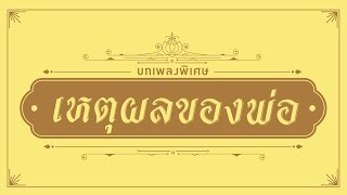 คอร์ดเพลง เหตุผลของพ่อ - เบิร์ด ธงไชย