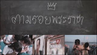 คอร์ดเพลง ตามรอยพระราชา - เบิร์ด ธงไชย