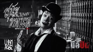 คอร์ดเพลง สุนัขของนาย - แหลม