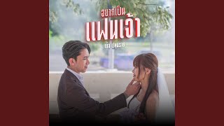 คอร์ดเพลง อยากเป็นแฟนเจ้า - เบิ้ล ปทุมราช