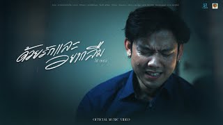 คอร์ดเพลง ด้วยรักและอยากลืม - โต๋เหน่อ