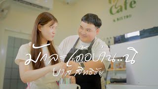 คอร์ดเพลง มักละเด้อบ่าน..นิ - บาส สิทธิชัย