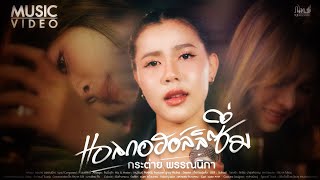 คอร์ดเพลง แอลกอฮอล์ลิซึ่ม - กระต่าย พรรณนิภา