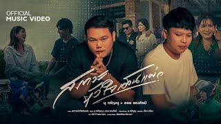 คอร์ดเพลง สภาวะหัวใจเต้นแผ่ว - นุ ศรัญญู ft.ออย แสงศิลป์