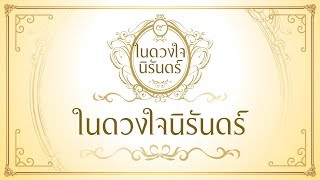 คอร์ดเพลง ในดวงใจนิรันดร์ - เบิร์ด ธงไชย