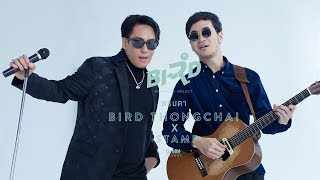 คอร์ดเพลง พริบตา - เบิร์ด ธงไชย x STAMP