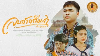 คอร์ดเพลง ลบอ้ายถิ่มสา - เอ็ม ยุรนันต์