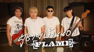 คอร์ดเพลง ผู้ชายบ้านนอก - FLAME (วงเฟลม)
