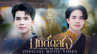 คอร์ดเพลง มนต์ดลใจ - กานต์ ทศน ft.อ๊อฟ สุรพล