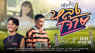 คอร์ดเพลง หลงเจ้า - เวฟ อภิรักษ์ ft.หยุด สาละวัน