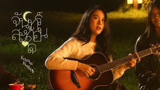 คอร์ดเพลง จันทร์สะท้อนใจ (mirror moon) - ขมิ้น กิ่งศักดิ์