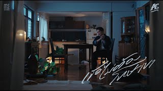 คอร์ดเพลง เธอไม่ต้องโทษเขา - เอ๊ะ จิรากร