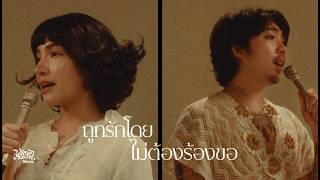คอร์ดเพลง ถูกรักโดยไม่ต้องร้องขอ - เรนิษรา