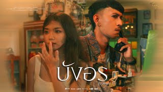 คอร์ดเพลง บังอร - นิว พงศกร